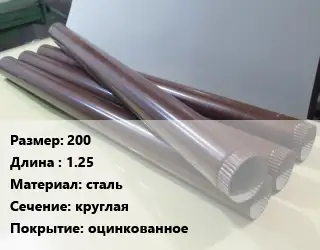 Труба водосточная 200 L=1.25 сталь круглая оцинкованное